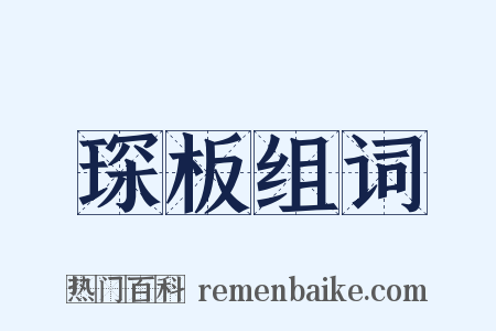 琛板组词是什么意思的图片